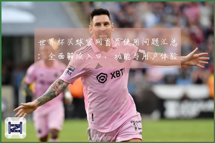 世界杯买球官网首页使用问题汇总：全面解读入口、功能与用户体验