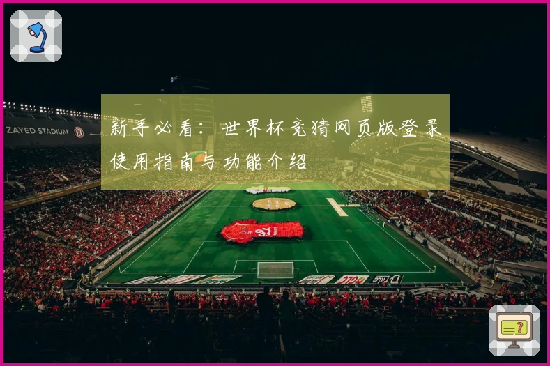 新手必看：世界杯竞猜网页版登录使用指南与功能介绍