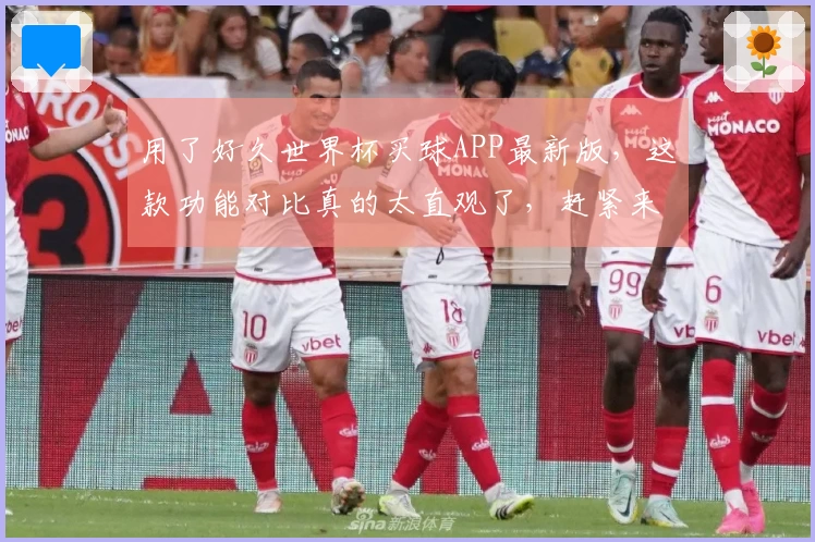 用了好久世界杯买球APP最新版，这款功能对比真的太直观了，赶紧来瞧瞧